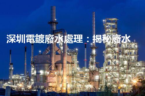 深圳電鍍廢水處理：揭秘廢水管理的新技術(shù)與新趨勢(shì)！